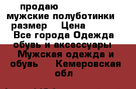 продаю carlo pasolini.мужские полуботинки.43 размер. › Цена ­ 6 200 - Все города Одежда, обувь и аксессуары » Мужская одежда и обувь   . Кемеровская обл.